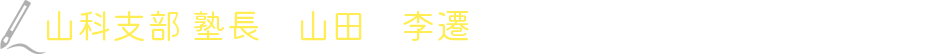 山科支部塾長山田李遷